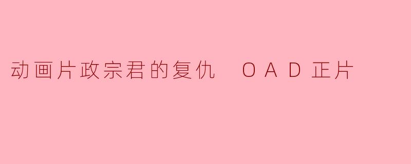 动画片政宗君的复仇 OAD正片